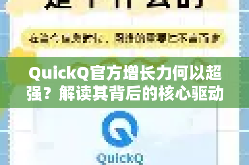 QuickQ官方增长力何以超强？解读其背后的核心驱动力与市场逻辑