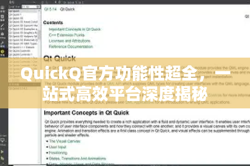 QuickQ官方功能性超全，一站式高效平台深度揭秘