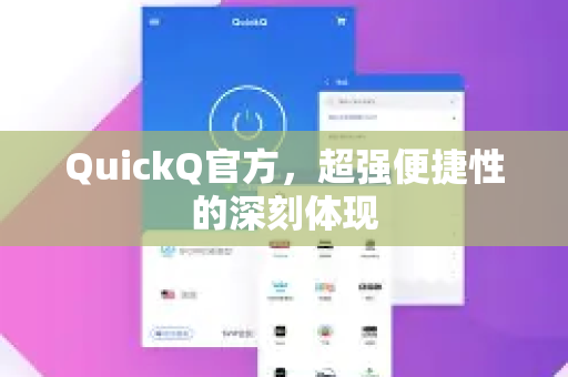 QuickQ官方，超强便捷性的深刻体现